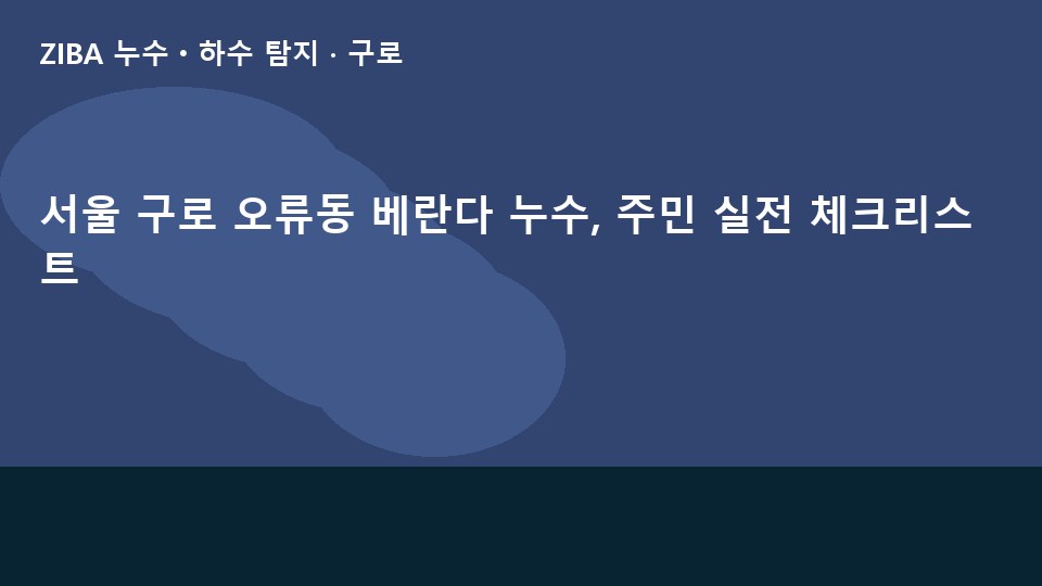 서울 구로 오류동 베란다 누수, 주민 실전 체크리스트