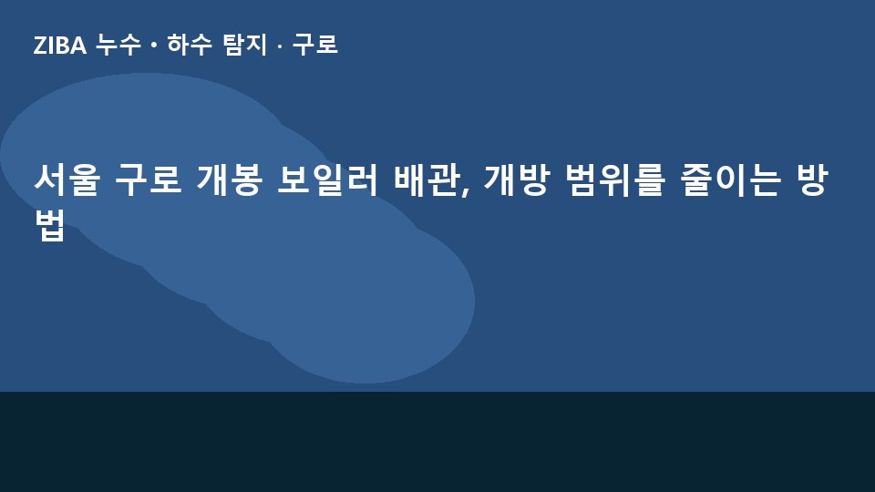 서울 구로 개봉 보일러 배관, 개방 범위를 줄이는 방법