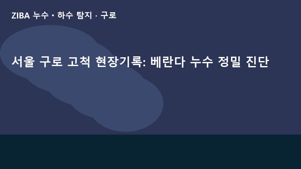 서울 구로 고척 현장기록: 베란다 누수 정밀 진단